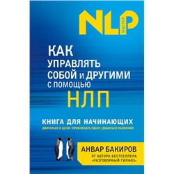 339619 Эксмо Анвар Бакиров "Как управлять собой и другими с помощью НЛП. Книга для начинающих"