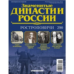 №290 Ростроповичи (старая цена 39 руб)