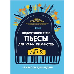 Полифонические пьесы для юных пианистов: 1-2 классы ДМШ и ДШИ