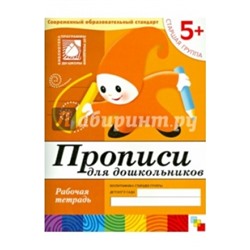 Прописи для дошкольников. Старшая группа. Рабочая тетрадь (5+)