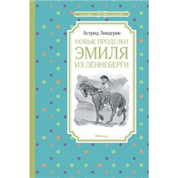 Новые проделки Эмиля из Лённеберги Чтение - лучшее учение Линдгрен 2023