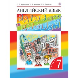 Английский язык. Rainbow English. 7 класс. Учебник. В 2-х частях. Часть 1.