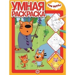 Умная раскраска.Три Кота N2122