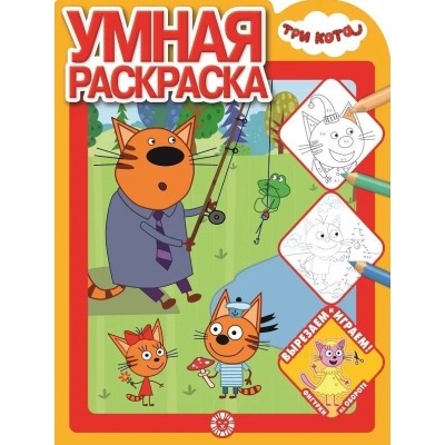 Умная раскраска.Три Кота N2122