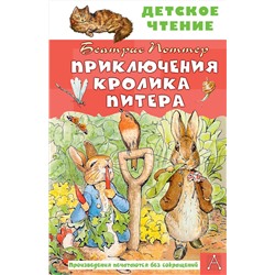 Приключения кролика Питера Детское чтение Поттер 2023
