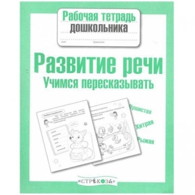 Рабочая тетрадь дошкольника. Развитие речи. Учимся пересказывать