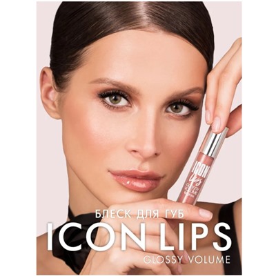 LUX visage LIP  Блеск для губ с эффектом объема ICON lips glossy volume 505 Ice Beige