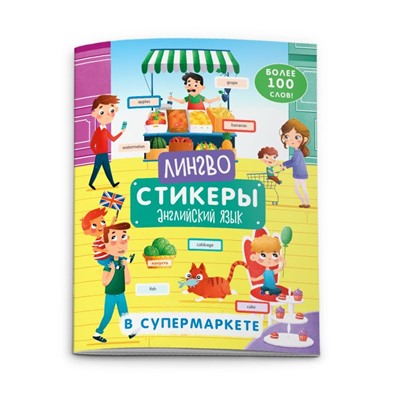 Книжка-картинка с наклейками «Лингвостикеры» В СУПЕРМАРКЕТЕ