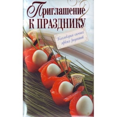 Приглашение к празднику. Коллекция самых ярких рец КолСамЯР  2010