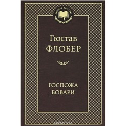 Госпожа Бовари Мировая Классика Флобер 2022