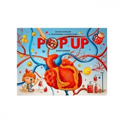 POP UP энциклопедия. Анатомия (книжка-панорамка)