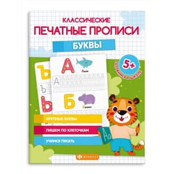 Прописи с картинками для детей. Серия "Классические печатные прописи" арт. 64797 БУКВЫ /210х140 мм, 8 л., блок - офсет 100 г/м2, печать в одну краску, обл - мелованная бумага 170 г/м², мягкий переплёт (2 скобы),