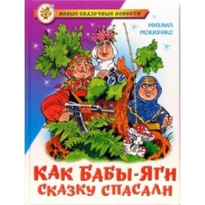 Самовар.Как Бабы-Яги сказку спасали /НСП/