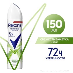 Антиперспирант-аэрозоль REXONA Women Свежесть Бамбука и Алоэ Вера 150мл