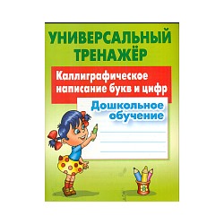 Петренко. Универсальный тренажер. Дошкольное обучение. Каллиграфическое написание букв и цифр.