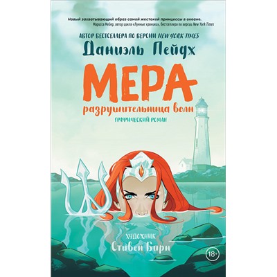 Мера. Разрушительница волн