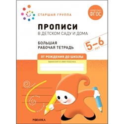 Большая рабочая тетрадь. Прописи в детском саду и дома. 5-6 лет. ФГОС