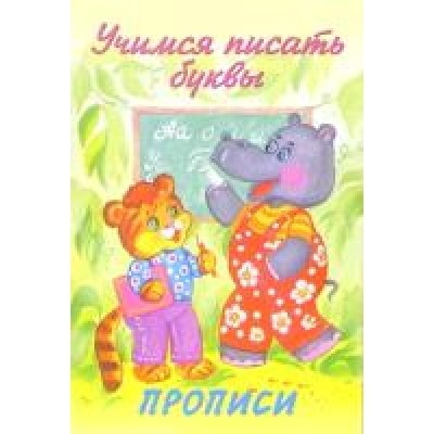 Учимся писать буквы (прописи для малышей)