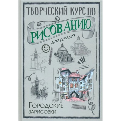 Творческий курс по рисованию. Городские зарисовки СкетчКурс по рисованию Грей 2023