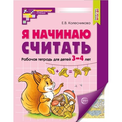 Я начинаю считать. ЦВЕТНАЯ. Рабочая тетрадь для детей 3-4 лет. Соответствует ФГОС ДО (2023)