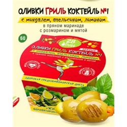 60 Оливки ГРИЛЬ Коктейль № 1 с миндалем, апельсином, лимоном в пряном маринаде с розмарином и мятой пл. конт 150 г