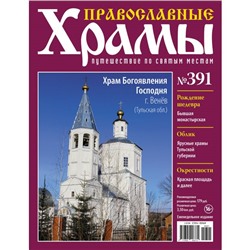 №391 Храм Богоявления Господня г.Венев (старая цена 39 руб)