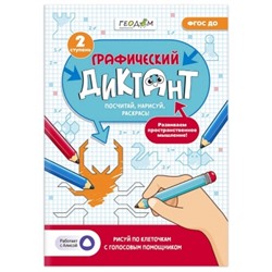 Графический диктант с голосовым помощником.2 ступень.Серия Учимся весело.21х29,7 см