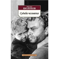 Судьба человека /м/ мКлассика Шолохов 2023