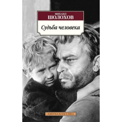 Судьба человека /м/ мКлассика Шолохов 2023