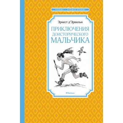 Приключения доисторического мальчика (новая обложка) Чтение - лучшее учение Д’Эрвильи 2023