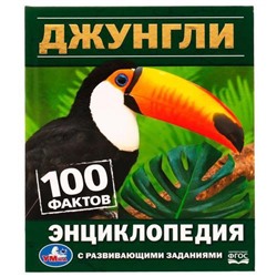 Джунгли. 100 фактов (энциклопедия с развивающими заданиями)