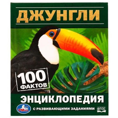 Джунгли. 100 фактов (энциклопедия с развивающими заданиями)