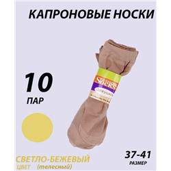 Носки капроновые 40 Den, 10 пар