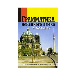 Грамматика немецкого языка в таблицах для шк. и абитуриентов./ Григорьева.