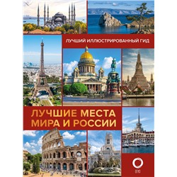 Лучшие места мира и России Лучший иллюстрированный гид  2023