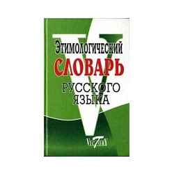 Этимологический словарь русского языка./ Крылов.