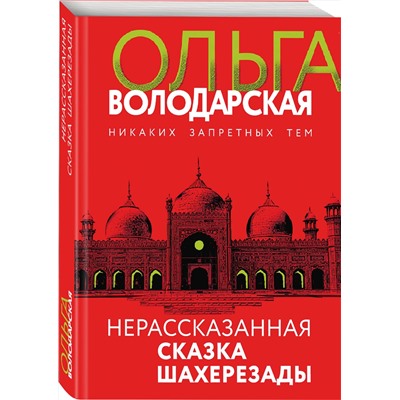 Нерасказанная сказка Шахерезады /м/ мНикаких запретных тем! Остросюжетная проза О. Володарской. Новое оформление Володарская 2022