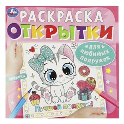 Раскраска. Открытки. Для любимых подружек.