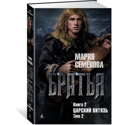 Братья. Книга 2. Царский витязь. Том 2 Миры Марии Семеновой Семёнова 2022