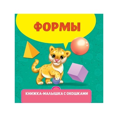 КНИЖКА-МАЛЫШКА С ОКОШКАМИ. Формы