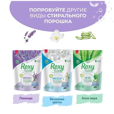 Roxy Bio Clean Стиральный порошок Лаванда (антистатик) 800гр (12шт/короб)