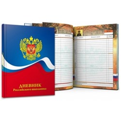 Дневник Российского школьника 48л. ГЕРБ И ЦВЕТА ФЛАГА, универсальный, 7БЦ, глянцевая ламинация,тисне