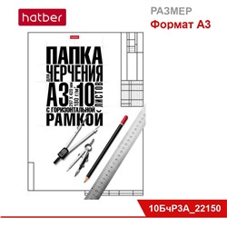 Набор бумаги для черчения 10 л., ф. А3, студенческая, 180г/кв.м, с гориз. рамкой, в папке «Классика»