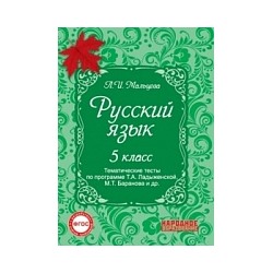 Мальцева. Русский язык. 5 класс. Тематические тесты по программе Ладыженской.