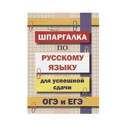 Шпаргалка по русскому языку для успешной сдачи ОГЭ и ЕГЭ. /Гончарова.