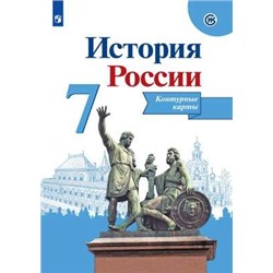 История России. 7 класс. Контурные карты