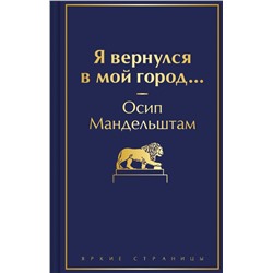 Я вернулся в мой город... Яркие страницы Мандельштам 2024