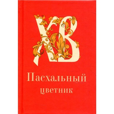 Пасхальный цветник. Сост. Плюснин А.