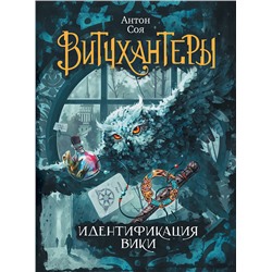 Витчхантеры. 1. Идентификация Вики