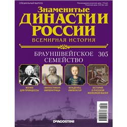 №305 Брауншвейгское семейство (старая цена 39 руб)